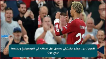 ظهور نادر.. هوغو إيكيتيكي يسجل أول أهدافه في البريميرليغ ويهديها لروح جوتا